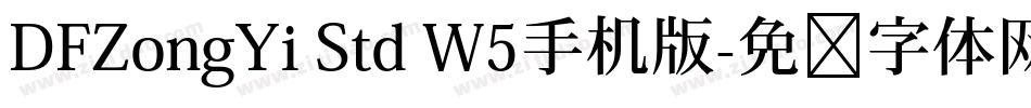 DFZongYi Std W5手机版字体转换